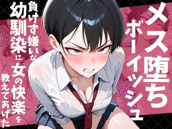 メス堕ちボーイッシュ〜負けず嫌いな幼馴染に女の快楽を教えてあげた〜 (同人誌)