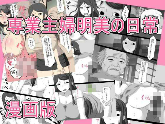 専業主婦明美の日常   漫画版 (同人誌)