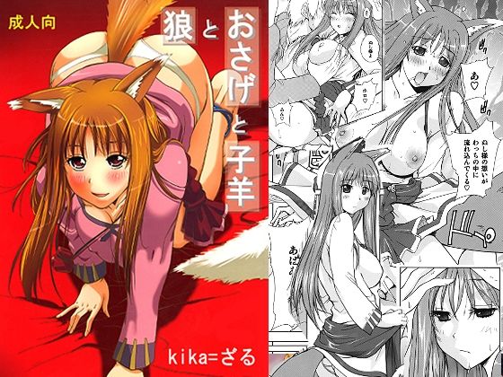 狼とおさげと子羊 (同人誌)