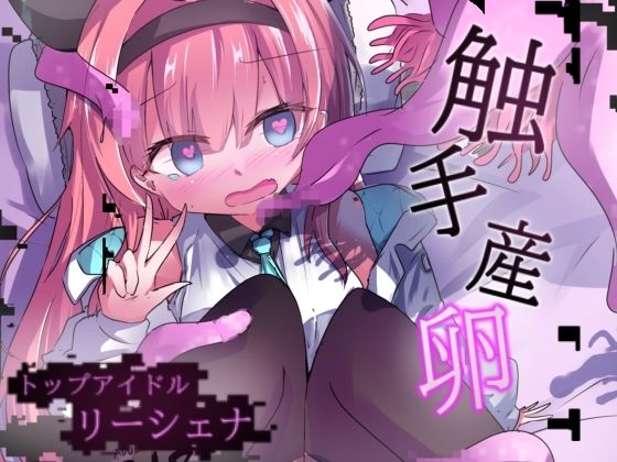 エロメンコバース  トップアイドルリーシェナ  触手産卵 (同人誌)