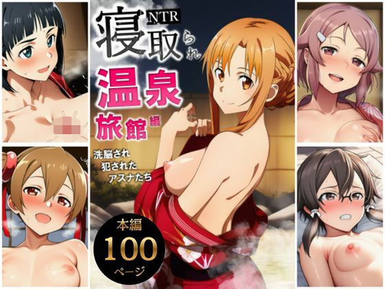 寝取られ温泉旅館編〜洗脳され犯●れたアスナたち〜【ソー◯アート・オンライン編】 (同人誌)