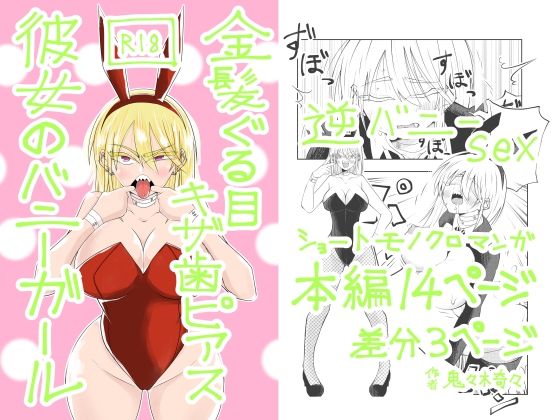金髪ぐる目ギザ歯ピアス彼女のバニーガール (同人誌)