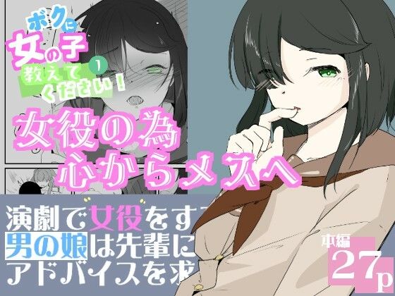 初めての女役をするために、身体を触られ女の子乳首の快感を知る男の娘  ボクに女の子教えてください！  1 (同人誌)
