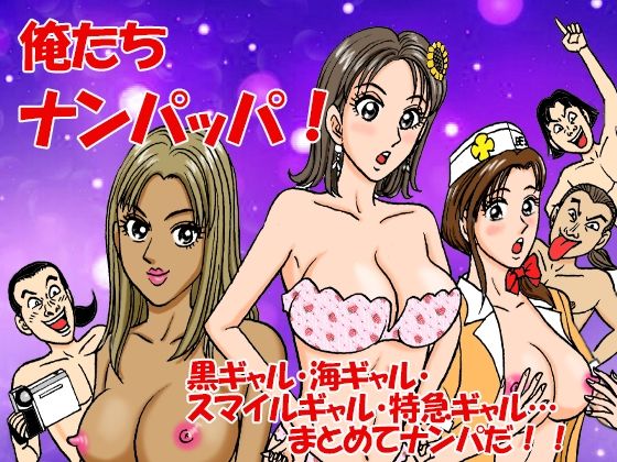 俺たちナンパッパ (同人誌)