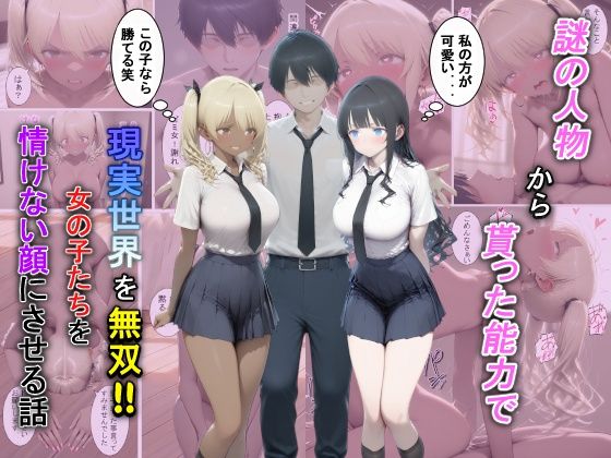 謎の人物から貰った能力で現実世界を無双！！女の子たちを情けない顔にさせる話 (同人誌)