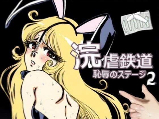 浣虐鉄道 〜恥辱のステージ〜 第2幕 (同人誌)