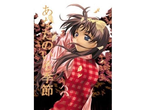 あなたのいる季節 (同人誌)