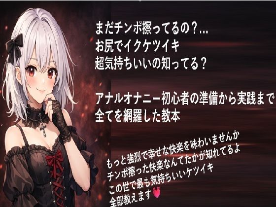 まだチンポ擦ってるの？ お尻でイクケツイキ 超気持ちいいの知ってる？  アナルオナニー初心者の 準備から実践まで 全てを網羅した教本 (同人誌)