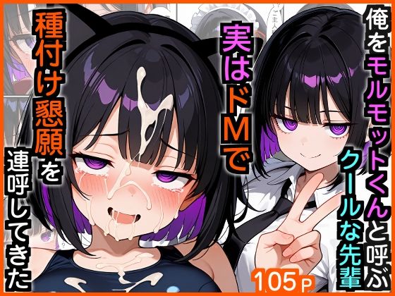 俺をモルモットくんと呼ぶクールな先輩  実はドMで種付け懇願を連呼してきた (同人誌)