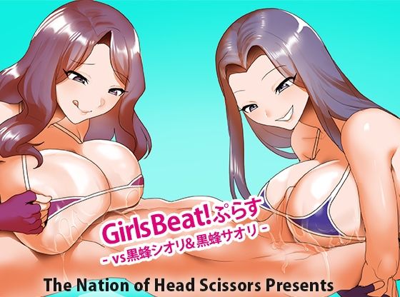 Girls Beat！ ぷらす vs黒蜂シオリ＆黒蜂サオリ (同人誌)