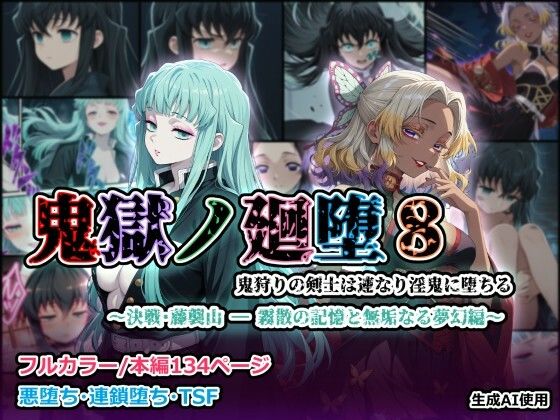 鬼獄の廻堕8 〜決戦・藤襲山ー霧散の記憶と無垢なる夢幻編〜 (同人誌)