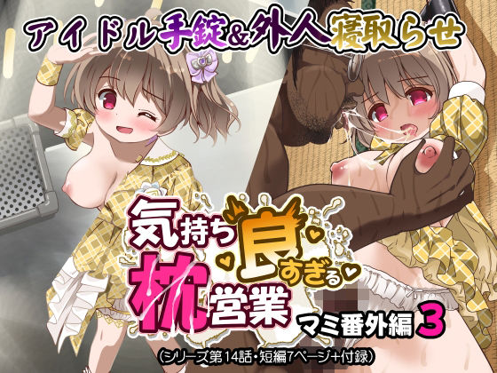 気持ち良すぎる枕営業第14話 (同人誌)