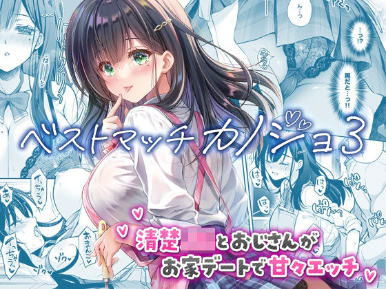 ベストマッチカノジョ3 -清楚JKとおじさんがお家デートで甘々エッチ- (同人誌)