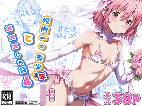 校内一の美少年と×××した話4 (同人誌)