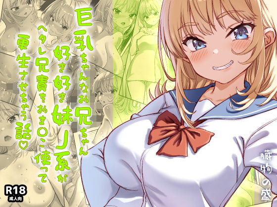 巨乳ちゃんなお兄ちゃん好き好き妹J系がヘタレ兄貴をおま〇こ使って更生させちゃう話。 (同人誌)