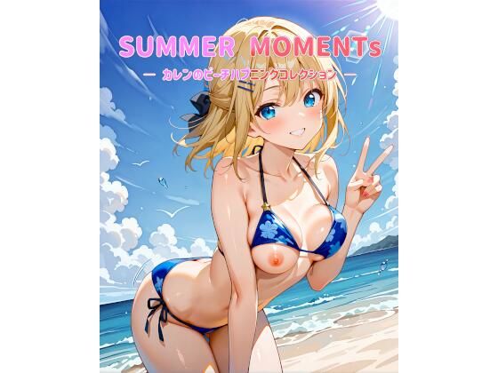 SUMMER MOMENTs ― カレンのビーチハプニングコレクション ― (同人誌)