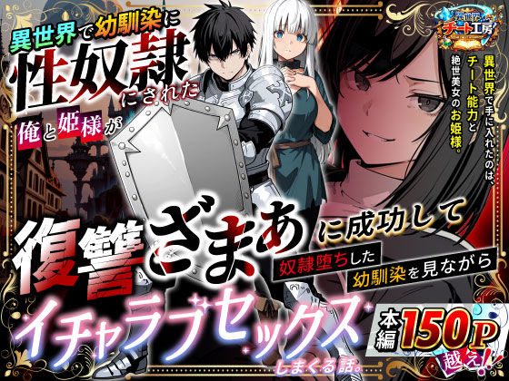 異世界で幼馴染に性奴●にされた俺と姫様が、復讐ざまぁに成功して奴●堕ちした幼馴染を見ながらイチャラブセックスしまくる話。 (同人誌)