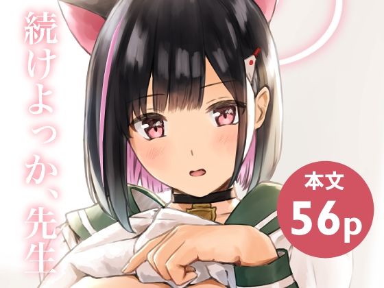 続けよっか、先生 (同人誌)