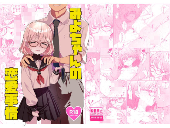 みよちゃんの恋愛事情 (同人誌)