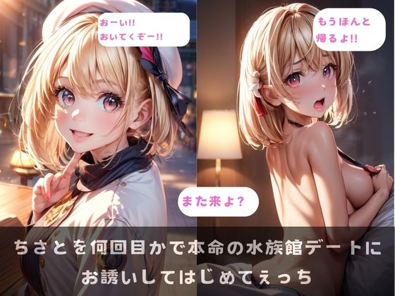 ちさとを何回目かで本命の水族館デートにお誘いしてはじめてえっち（PDF141枚） (同人誌)