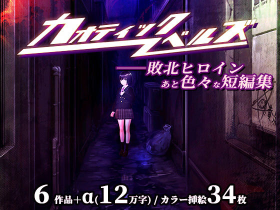 カオティックノベルズ (同人誌)