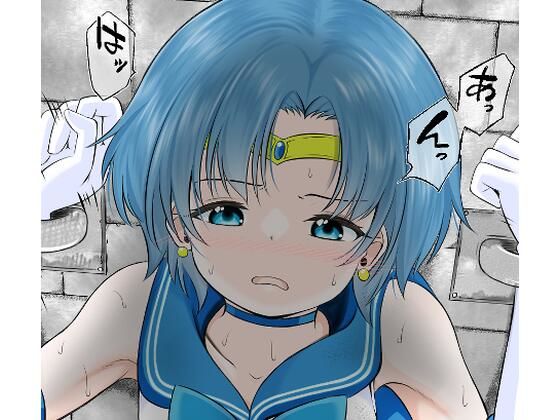 地下牢で拘束され仲間の救助も間に合わずレ●プされてしまうセーラ●マーキュリー (同人誌)