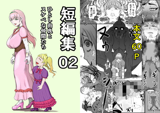 短編集02_ひとし由良とスケベな仲間たち (同人誌)