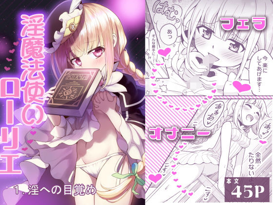 淫魔法使いローリエ1 淫への目覚め (同人誌)