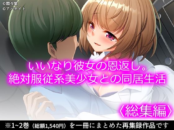 いいなり彼女の恩返し。絶対服従系美少女との同居生活 ＜総集編＞ (同人誌)