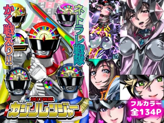 ネトラレ戦隊 かく戦えり！！ 博打戦隊カジノレンジャー (同人誌)