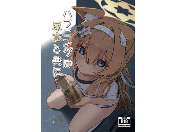 ハプニングは尿意と共に (同人誌)