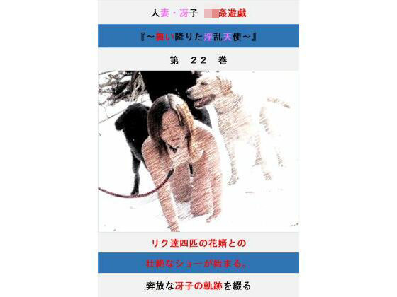 人妻冴子・輪●遊戯〜舞い降りた淫乱天使  第22巻 (同人誌)