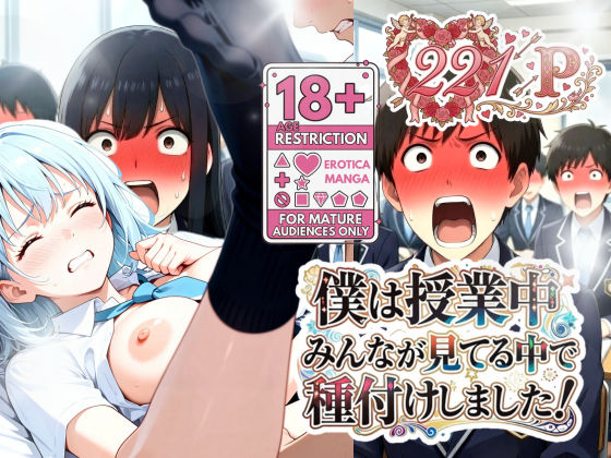 僕は授業中みんなが見てる中で種付けしました！ (同人誌)