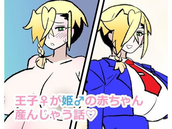 王子♀が姫♂の赤ちゃん産んじゃう話 (同人誌)