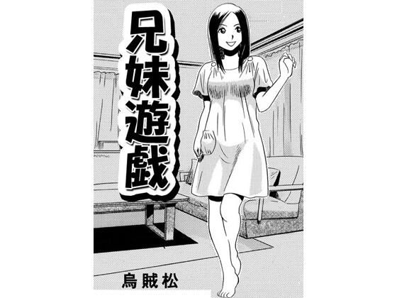 兄妹遊戯 (同人誌)