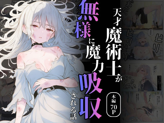 天才魔術師が無様に魔力吸収される話 (同人誌)