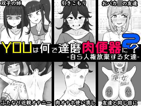 YOUは何で達磨肉便器に？2-自ら人権放棄する女達- (同人誌)