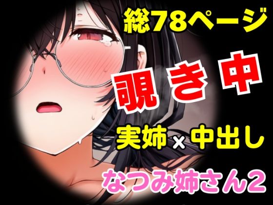 団地の通い妻なつみ姉さん2  〜姉弟・背徳の契約〜【総78P/実姉/覗きバレ/強●参加/視線合わせ中出し/近親NTR】 (同人誌)