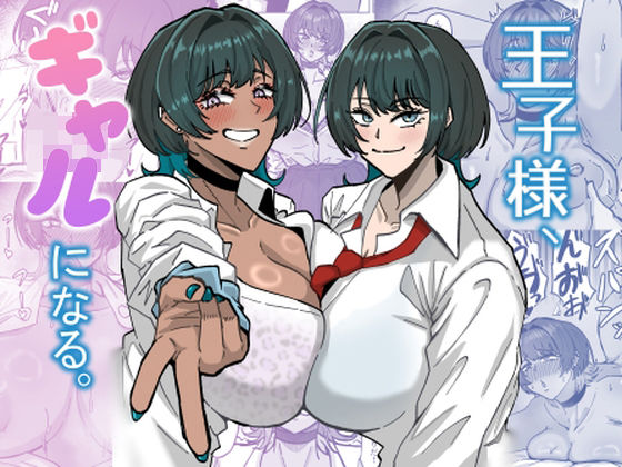 王子様、ギャルになる。 (同人誌)