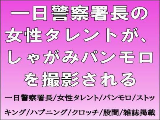 一日警察署長の女性タレントが、しゃがみパンモロを撮影される (同人誌)