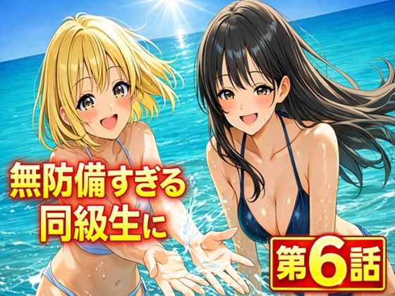 無防備すぎる同級生に、理性が追いつかなかった話 第6話「縛られた傍観者と、海の向こう側」 (同人誌)