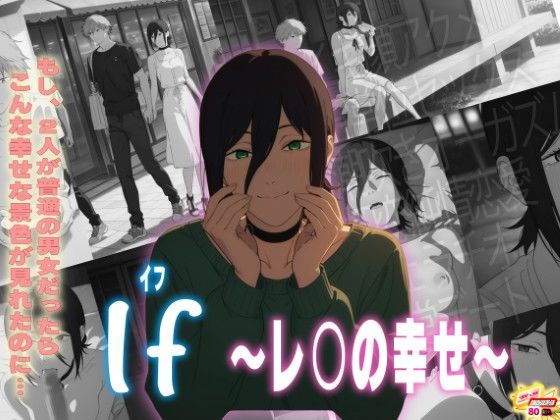 If〜レ〇の幸せ〜 (同人誌)