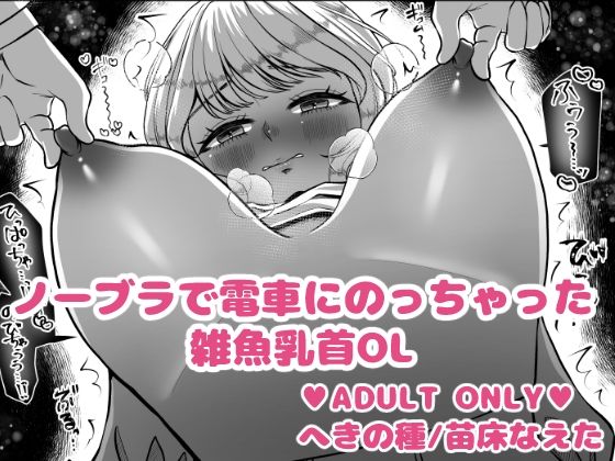 ノーブラで電車にのっちゃった雑魚乳首OL (同人誌)