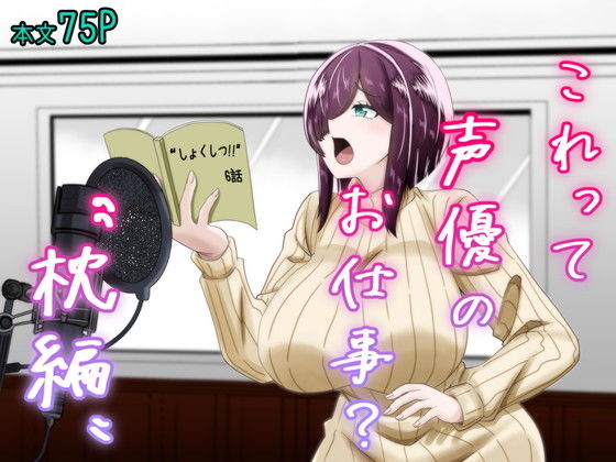 これって声優のお仕事？〜枕編〜 (同人誌)