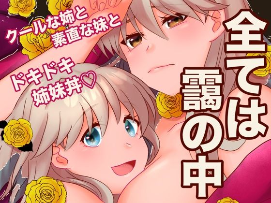 全ては靄の中 (同人誌)