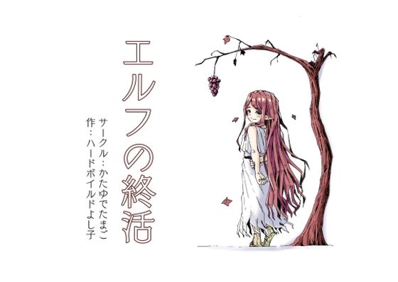 エルフの終活 (同人誌)