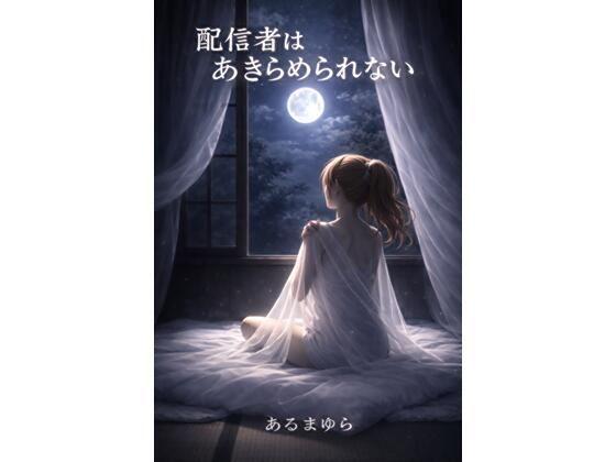 配信者はあきらめられない (同人誌)