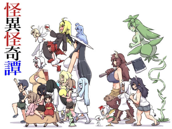 怪異怪奇譚 (同人誌)