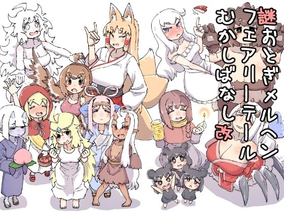 謎おとぎメルヘンフェアリーテールむかしばなし改 (同人誌)