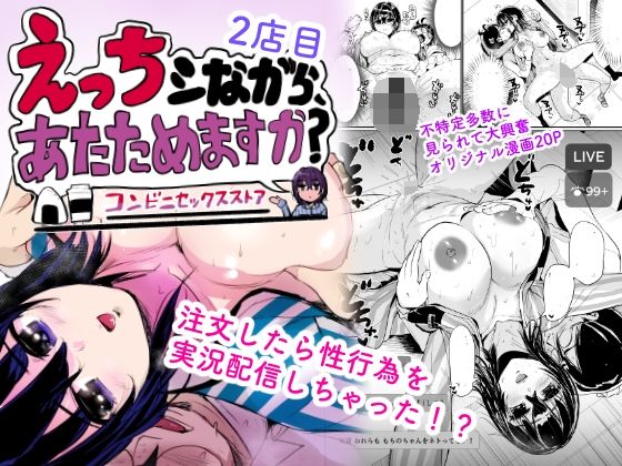 えっちシながら、あたためますか？ 〜コンビニセックスストア〜 2店目 (同人誌)